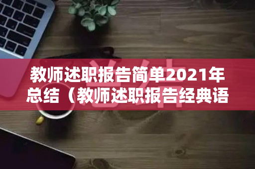 教师述职报告简单2021年总结（教师述职报告经典语句）