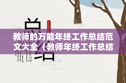 教师的万能年终工作总结范文大全（教师年终工作总结个人简短）