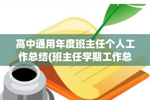 高中通用年度班主任个人工作总结(班主任学期工作总结报告高中)