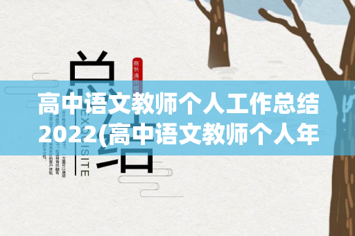 高中语文教师个人工作总结2022(高中语文教师个人年度工作总结)