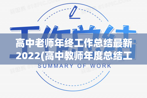 高中老师年终工作总结最新2022(高中教师年度总结工作)