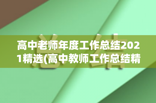 高中老师年度工作总结2021精选(高中教师工作总结精简范文)