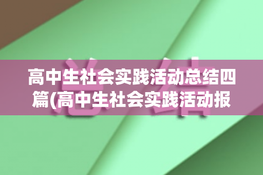 高中生社会实践活动总结四篇(高中生社会实践活动报告表)