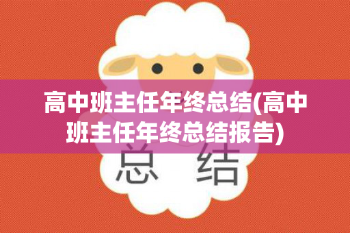 高中班主任年终总结(高中班主任年终总结报告)