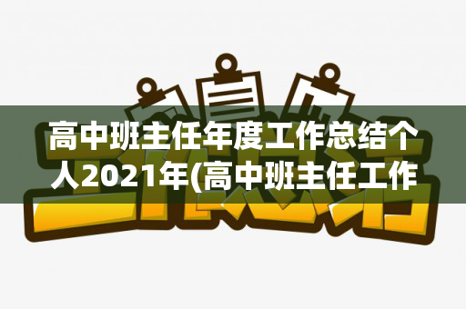 高中班主任年度工作总结个人2021年(高中班主任工作总结个人2021)