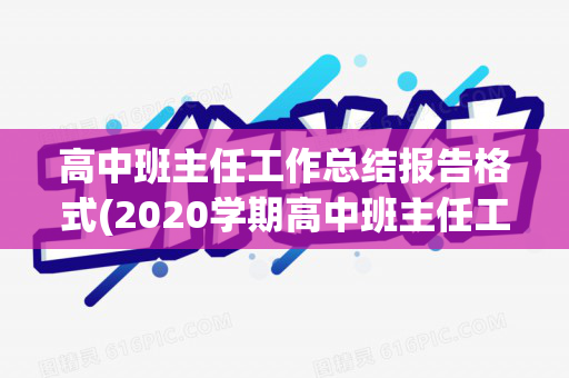 高中班主任工作总结报告格式(2020学期高中班主任工作总结)