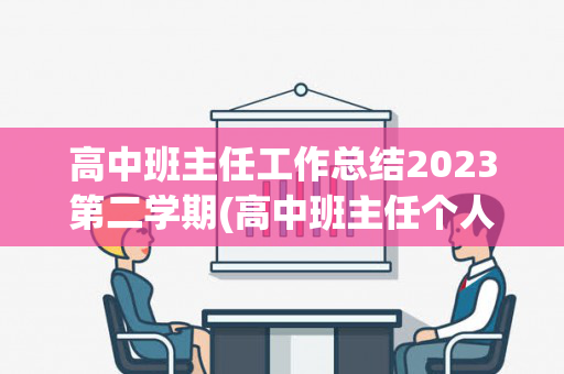 高中班主任工作总结2023第二学期(高中班主任个人工作总结)