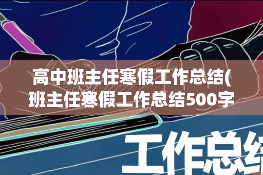 高中班主任寒假工作总结(班主任寒假工作总结500字)