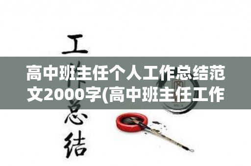 高中班主任个人工作总结范文2000字(高中班主任工作总结范文模板大全图片)