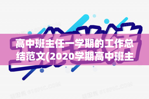 高中班主任一学期的工作总结范文(2020学期高中班主任工作总结怎么写)