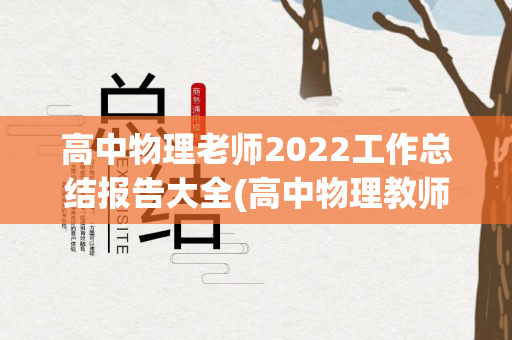 高中物理老师2022工作总结报告大全(高中物理教师工作总结个人总结)