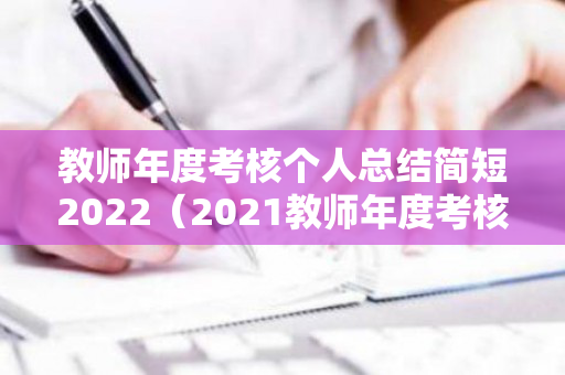 教师年度考核个人总结简短2022（2021教师年度考核个人总结100字）