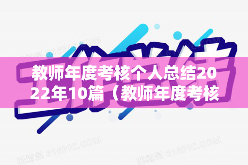 教师年度考核个人总结2022年10篇（教师年度考核个人总结精简版2022幼儿园）