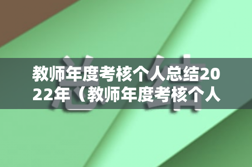 教师年度考核个人总结2022年（教师年度考核个人总结2022年简短）