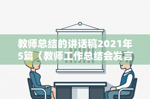 教师总结的讲话稿2021年5篇（教师工作总结会发言稿）