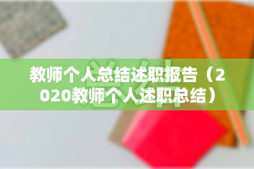 教师个人总结述职报告（2020教师个人述职总结）