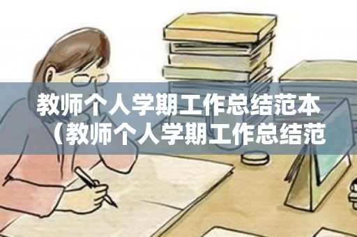 教师个人学期工作总结范本（教师个人学期工作总结范文）