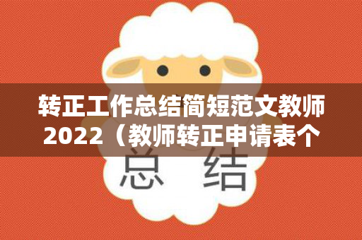 转正工作总结简短范文教师2022（教师转正申请表个人工作总结）