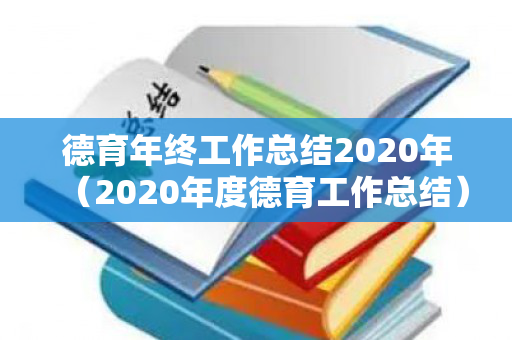 德育年终工作总结2020年（2020年度德育工作总结）