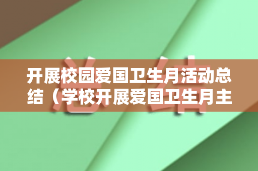 开展校园爱国卫生月活动总结（学校开展爱国卫生月主题板报）