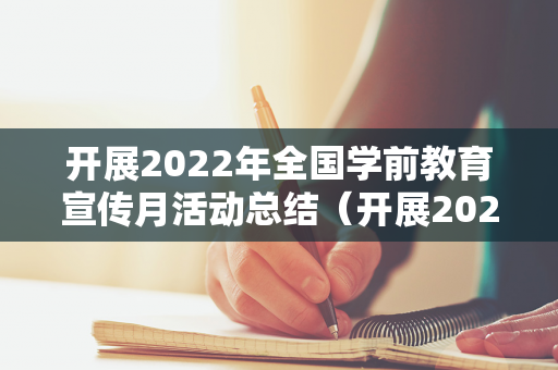 开展2022年全国学前教育宣传月活动总结（开展2022年全国学前教育宣传月活动方案）