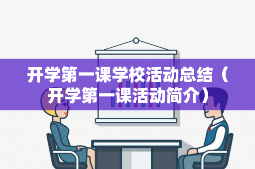 开学第一课学校活动总结（开学第一课活动简介）