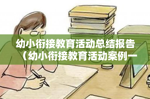 幼小衔接教育活动总结报告（幼小衔接教育活动案例一等奖）