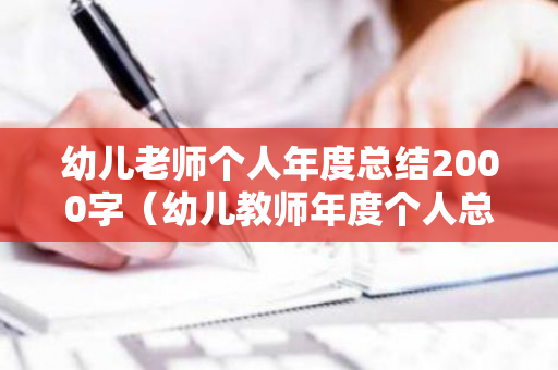 幼儿老师个人年度总结2000字（幼儿教师年度个人总结简短50字）