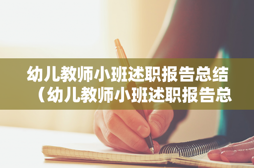 幼儿教师小班述职报告总结（幼儿教师小班述职报告总结怎么写）