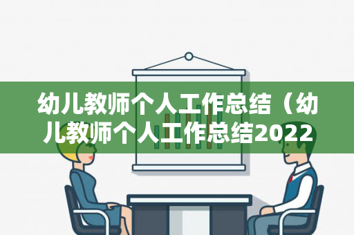 幼儿教师个人工作总结（幼儿教师个人工作总结2022小班下学期）