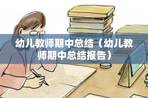 幼儿教师期中总结（幼儿教师期中总结报告）