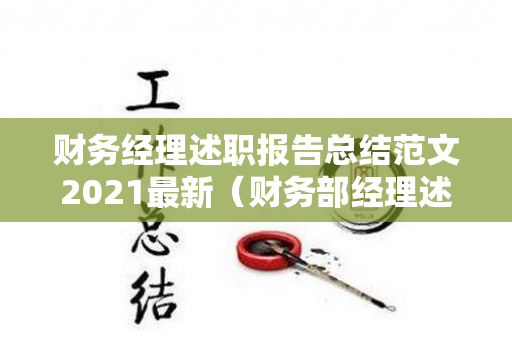 财务经理述职报告总结范文2021最新（财务部经理述职报告）