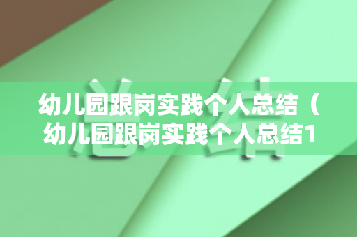 幼儿园跟岗实践个人总结（幼儿园跟岗实践个人总结100字）