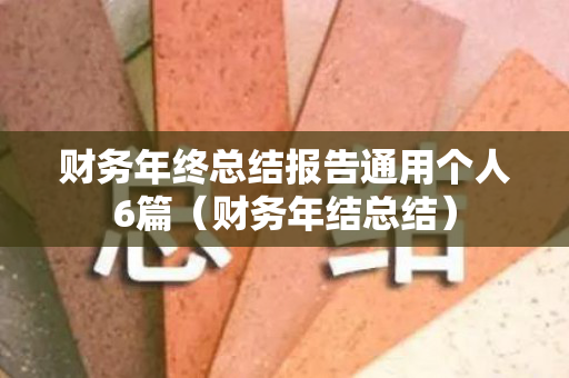 财务年终总结报告通用个人6篇（财务年结总结）