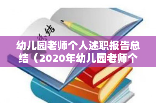 幼儿园老师个人述职报告总结（2020年幼儿园老师个人述职）