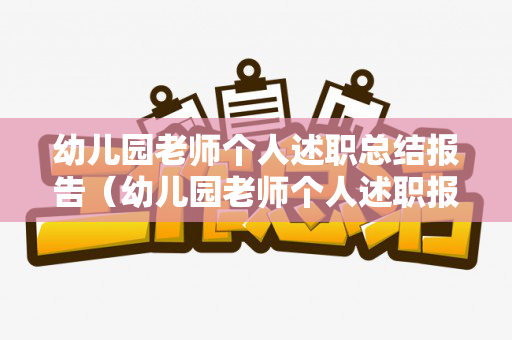 幼儿园老师个人述职总结报告（幼儿园老师个人述职报告2021最新）