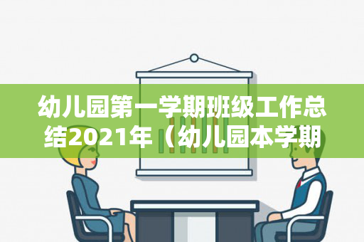 幼儿园第一学期班级工作总结2021年（幼儿园本学期班级工作总结）