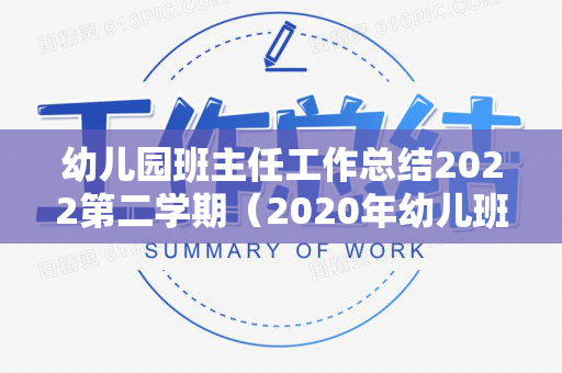 幼儿园班主任工作总结2022第二学期（2020年幼儿班主任工作总结）