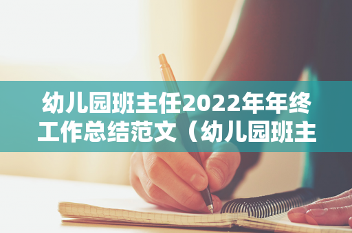 幼儿园班主任2022年年终工作总结范文（幼儿园班主任年度工作总结 个人）