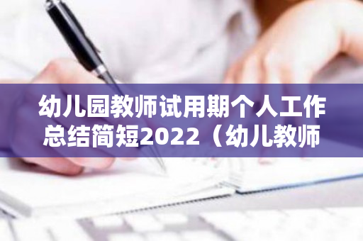 幼儿园教师试用期个人工作总结简短2022（幼儿教师试用期工作总结 个人）