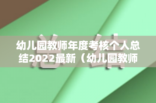 幼儿园教师年度考核个人总结2022最新（幼儿园教师年度考核个人总结2021年）