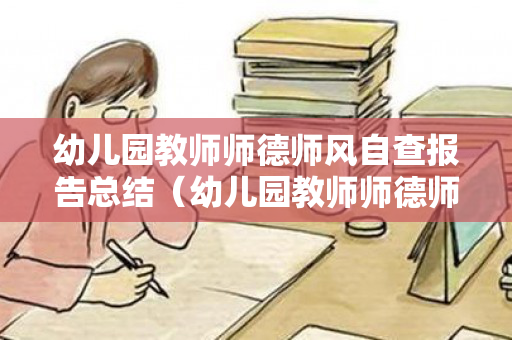 幼儿园教师师德师风自查报告总结（幼儿园教师师德师风自查报告总结范文）