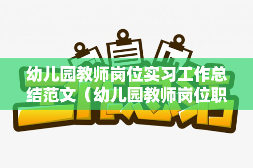 幼儿园教师岗位实习工作总结范文（幼儿园教师岗位职责承诺书）