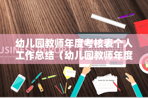 幼儿园教师年度考核表个人工作总结（幼儿园教师年度考核登记表年度个人总结）