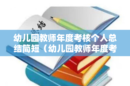 幼儿园教师年度考核个人总结简短（幼儿园教师年度考核个人总结2020精选5篇）