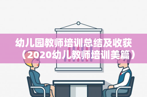 幼儿园教师培训总结及收获（2020幼儿教师培训美篇）