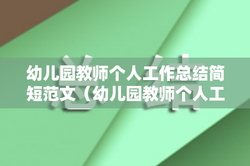 幼儿园教师个人工作总结简短范文（幼儿园教师个人工作总结 最新的）