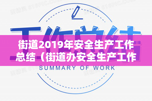 街道2019年安全生产工作总结（街道办安全生产工作总结）