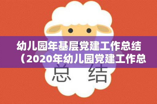 幼儿园年基层党建工作总结（2020年幼儿园党建工作总结）