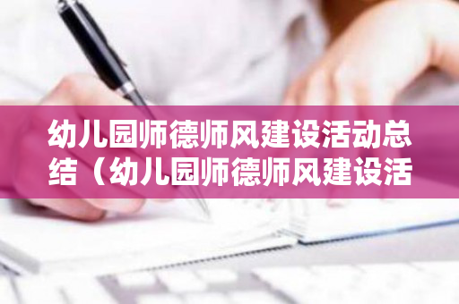 幼儿园师德师风建设活动总结（幼儿园师德师风建设活动总结与反思）